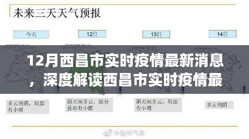 深度解讀，西昌市實時疫情最新消息——特性、體驗、競品對比與用戶分析報告（12月最新消息）