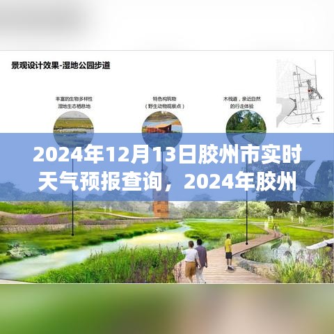 2024年膠州市天氣預(yù)報(bào)及氣象變化對(duì)城市生活影響分析