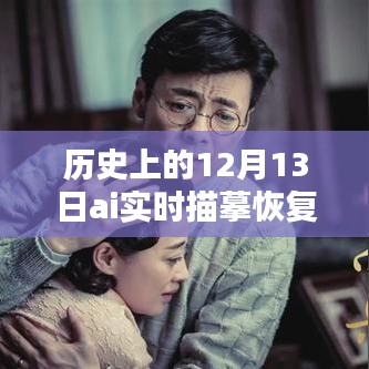 歷史上的12月13日，AI實(shí)時(shí)描摹恢復(fù)技術(shù)深度解析與評(píng)測(cè)揭秘