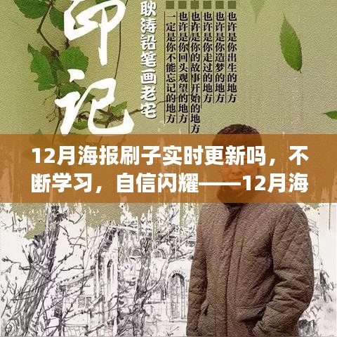 實(shí)時(shí)更新，自信閃耀，12月海報(bào)刷子與你共創(chuàng)勵(lì)志篇章