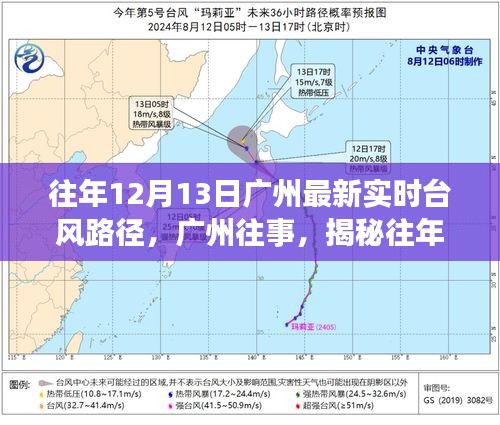 揭秘廣州往年12月13日臺(tái)風(fēng)路徑及其深遠(yuǎn)影響