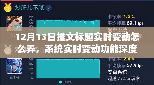 12月13日推文標(biāo)題實(shí)時(shí)變動(dòng)深度解析與系統(tǒng)實(shí)時(shí)變動(dòng)功能評(píng)測(cè)