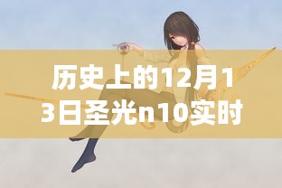 揭秘歷史時(shí)刻，歷史上的12月13日圣光n10實(shí)時(shí)功率深度探索