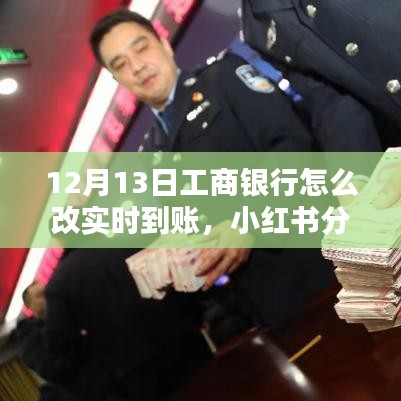 工商銀行實(shí)時(shí)到賬設(shè)置指南，12月13日最新教程，輕松掌握轉(zhuǎn)賬技巧！