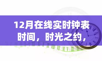 時光之約，12月在線實時鐘表的故事