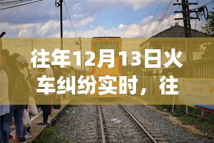 深度解析，往年12月13日火車糾紛事件全貌——沖突原因、解決之道全揭秘