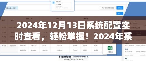 2024年系統(tǒng)配置實時查看指南，輕松掌握詳細(xì)步驟