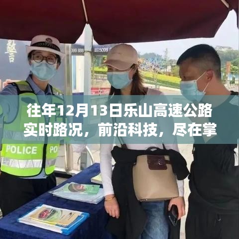 樂山高速公路智能路況播報系統(tǒng)，前沿科技下的實時路況體驗之旅——12月13日實時路況播報紀(jì)實