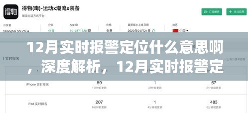 深度解析，12月實時報警定位功能全面介紹、應用體驗與意義探討