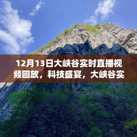 穿越時(shí)空的探秘之旅，12月13日大峽谷科技盛宴實(shí)時(shí)直播回放