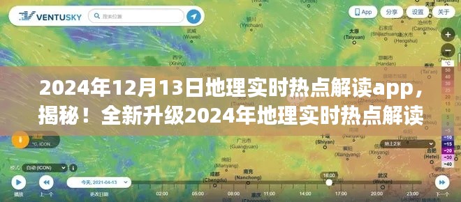 揭秘全新升級地理實時熱點解讀app，開啟智慧地理新時代