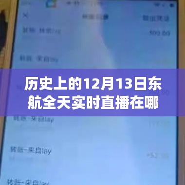 重溫往日時(shí)光，東航直播之旅回顧，重溫歷史直播時(shí)刻