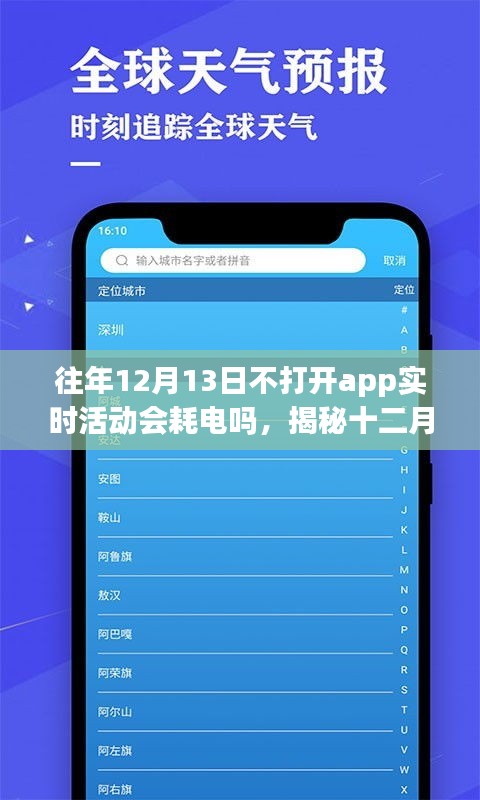 揭秘，十二月十三日不打開應(yīng)用程序?qū)崟r活動是否會導(dǎo)致耗電？