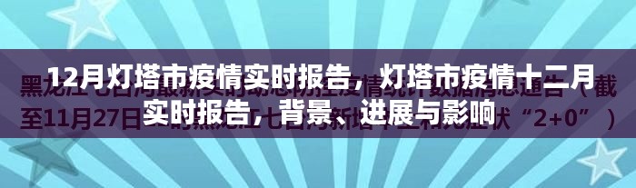 燈塔市疫情十二月實(shí)時(shí)報(bào)告，背景、進(jìn)展與影響綜述