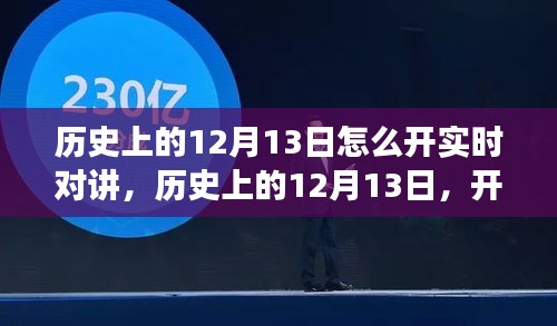 歷史上的12月13日，開(kāi)啟實(shí)時(shí)對(duì)講的自然美景之旅，探尋內(nèi)心的寧?kù)o與平和