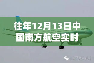 中國(guó)南方航空歷年12月13日實(shí)時(shí)行情深度解析與評(píng)測(cè)報(bào)告