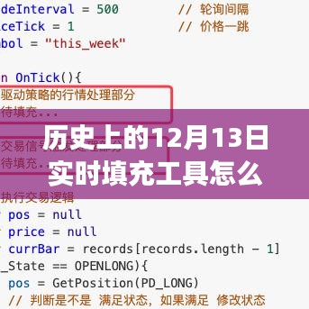 歷史上的12月13日實時填充工具使用指南，初學(xué)者與進(jìn)階用戶必備指南
