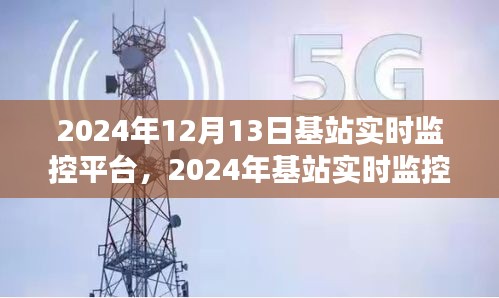 2024年基站實時監(jiān)控平臺技術(shù)革新及未來展望