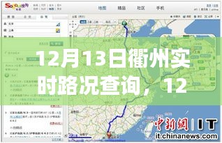 12月13日衢州實(shí)時(shí)路況查詢，輕松掌握出行信息，高效規(guī)劃行程路線