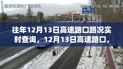 12月13日高速路口實時路況與心靈之旅的交融體驗