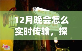 探秘小巷深處的特色小店，揭秘12月晚會實時傳輸?shù)膴W秘之旅