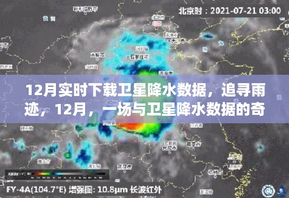 追尋雨跡，衛(wèi)星降水?dāng)?shù)據(jù)的十二月奇妙之旅