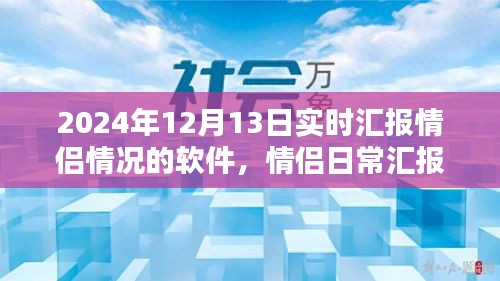 情侶日常匯報神器——愛之軌跡軟件，實時匯報新體驗，記錄甜蜜瞬間，情侶關系更緊密