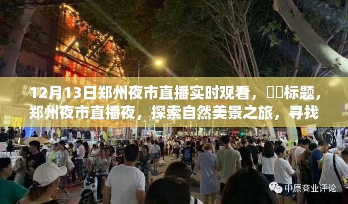 鄭州夜市直播夜，探尋自然美景，尋覓心靈寧靜角落