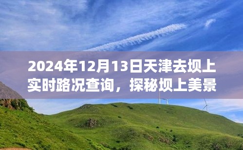 天津至壩上美景之旅，實時路況指南與心靈探秘之旅