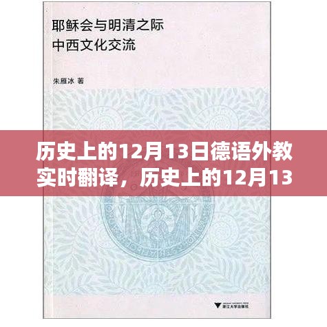 歷史上的12月13日德語外教實時翻譯與學習指南