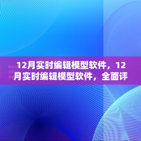 全面評測與介紹，12月實時編輯模型軟件的功能與特點