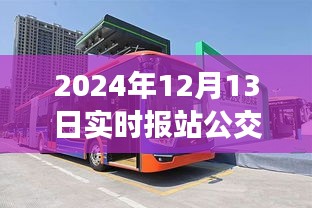 揭秘公交車消失事件，深度解析產(chǎn)品特性、體驗、競品對比及用戶群體分析——以2024年實時報站公交車為例