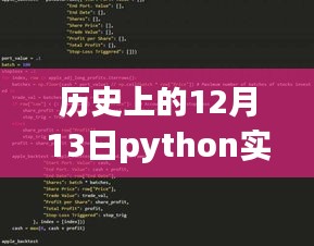 歷史上的12月13日，Python股市實(shí)時(shí)追蹤先鋒，科技重塑股市風(fēng)云日