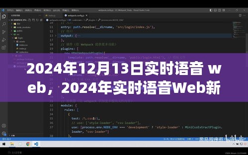 2024年實(shí)時(shí)語(yǔ)音Web革命，探索語(yǔ)音技術(shù)的未來(lái)