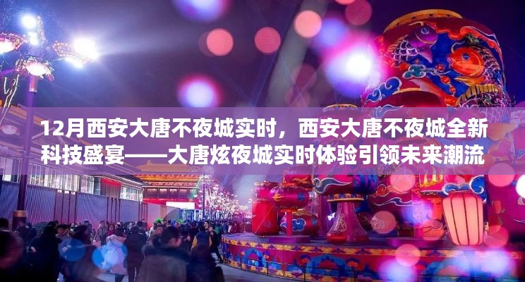 西安大唐不夜城全新科技盛宴，大唐炫夜城引領(lǐng)未來潮流實(shí)時(shí)體驗(yàn)