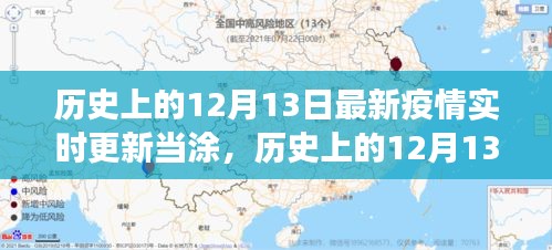 歷史上的12月13日與當(dāng)涂抗疫觀察，最新疫情實(shí)時(shí)更新報(bào)告標(biāo)題