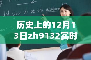 探尋歷史上的12月13日，揭開(kāi)ZH9132實(shí)時(shí)動(dòng)態(tài)神秘面紗