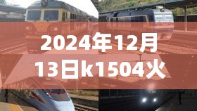 2024年12月13日K1504次列車運(yùn)行狀況實(shí)時(shí)分析，個(gè)人觀點(diǎn)與觀察