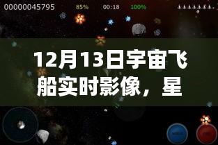 星際之航，透過(guò)實(shí)時(shí)宇宙飛船影像探索自信與成就感的宇宙之旅