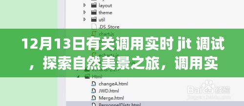 實(shí)時(shí)JIT調(diào)試與自然美景之旅，探索內(nèi)心的平靜之道