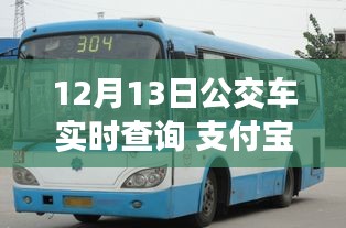 支付寶開啟智慧出行新篇章，12月13日公交車實(shí)時(shí)查詢功能上線