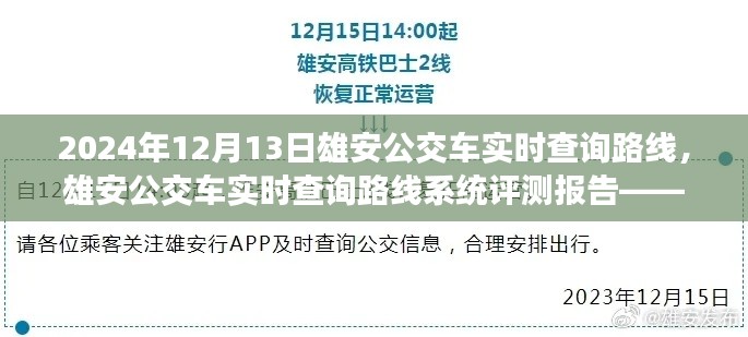 雄安公交車實(shí)時(shí)查詢路線系統(tǒng)評測報(bào)告，以最新數(shù)據(jù)為例，解析雄安公交路線動態(tài)查詢系統(tǒng)表現(xiàn)（附日期）