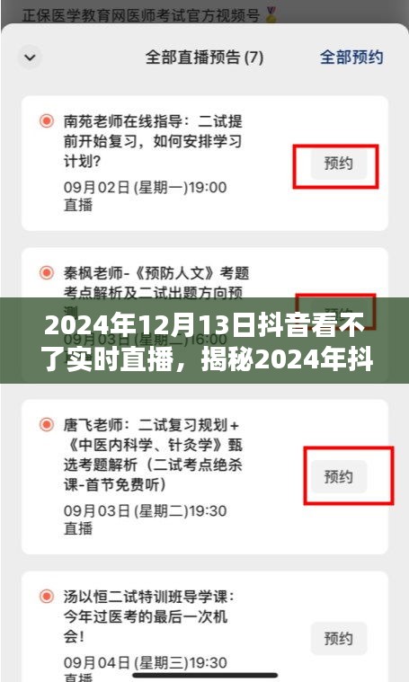 揭秘，為何在2024年無法觀看抖音實(shí)時(shí)直播的背后原因揭秘