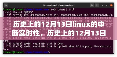 歷史上的12月13日，Linux中斷實(shí)時(shí)性的深度研究及評(píng)測(cè)