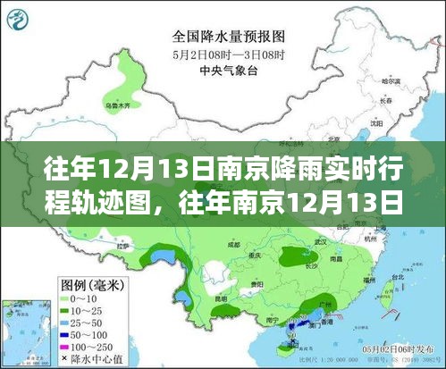 南京往年12月13日降雨實(shí)時(shí)行程軌跡圖制作指南，初學(xué)者與進(jìn)階用戶適用