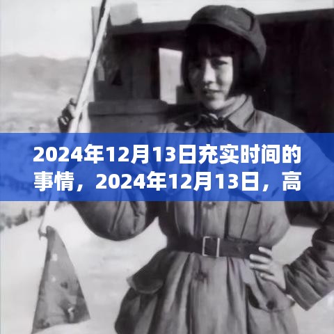 2024年12月13日時(shí)間規(guī)劃指南，高效生活，充實(shí)每一刻