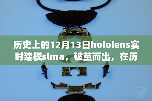 Hololens實(shí)時(shí)建模SLAM破繭而出，點(diǎn)亮創(chuàng)新之火的歷史性時(shí)刻