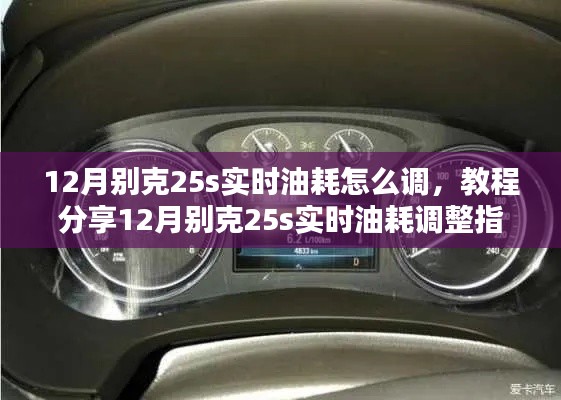 12月別克25s實(shí)時(shí)油耗調(diào)整教程，輕松掌握油耗調(diào)整指南