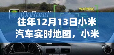 科技與夢(mèng)想共舞，小米汽車實(shí)時(shí)地圖一年回顧