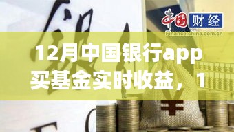 中國銀行APP基金實時收益解析，12月基金收益一覽